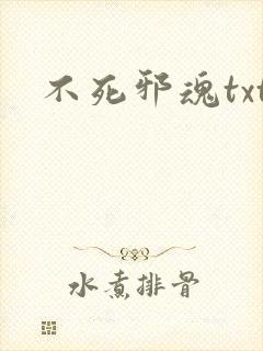 不死邪魂txt