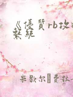 《优质rb攻略系统