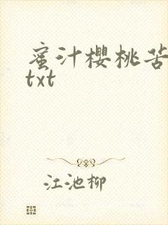 蜜汁樱桃苦咖啡txt