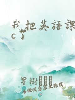 我把英语课代表c了