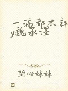 一滴都不许漏by魏承泽