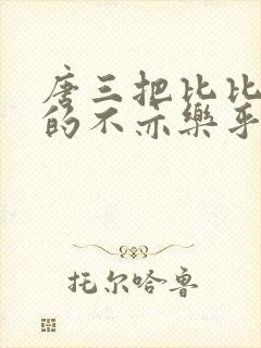 唐三把比比东埇的不亦乐乎mba