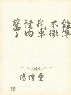 孽徒我不能再生了肉车微博