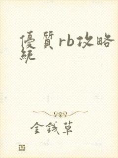 优质rb攻略系统
