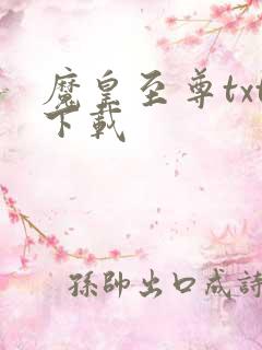魔皇至尊txt下载