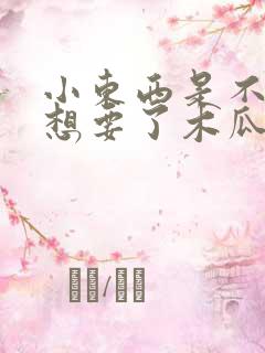 小东西是不是又想要了木瓜