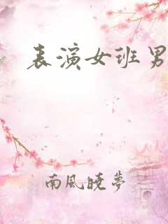 表演女班男助教