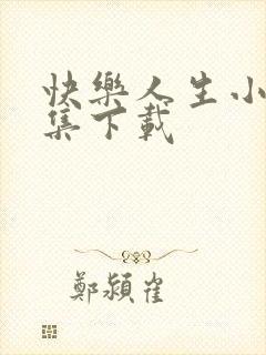 快乐人生小说全集下载