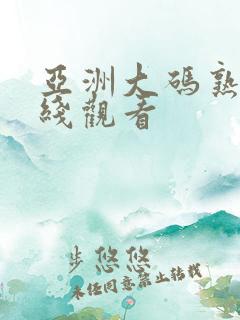 亚洲大码熟女在线观看