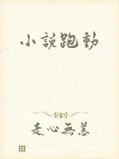 小说跑动