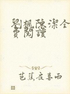 刘枫陈洁全文免费阅读