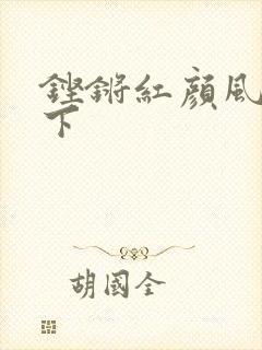 铿锵红颜风行天下