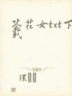 茶花女txt下载