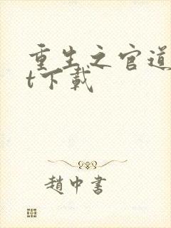 重生之官道txt下载