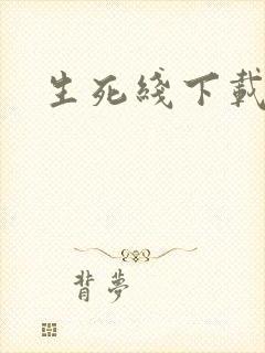 生死线下载