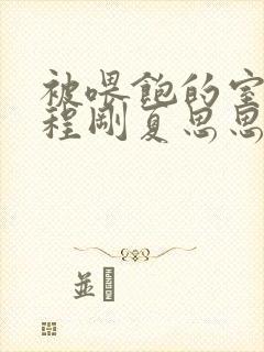 被喂饱的室友h程刚夏思思小说