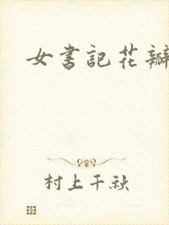 女书记花瓣