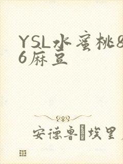 YSL水蜜桃86麻豆