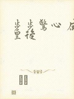 步步惊心 庶女皇后