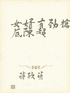 女婿有劲枪枪到底陈超