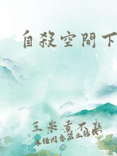 自杀空间下载