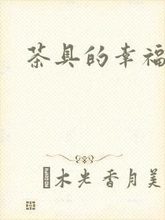 茶具的幸福生活