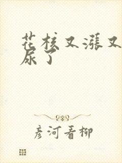 花核又涨又酸快尿了