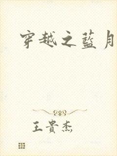 穿越之蓝月皇后