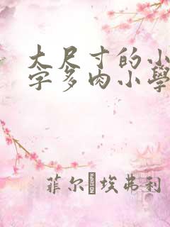 大尺寸的小黄说字多肉小学生