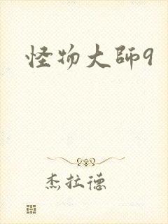 怪物大师9