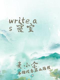 write as 寝室