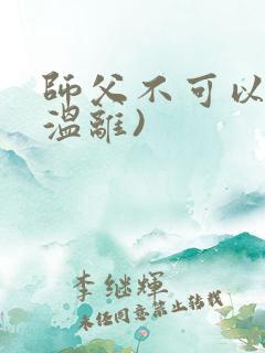 师父不可以限(温离)