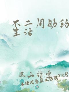 不二周助的高中生活