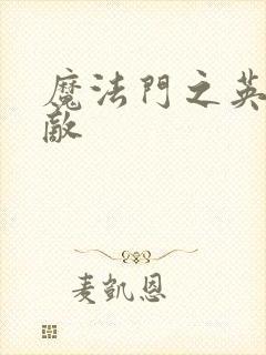 魔法门之英雄无敌