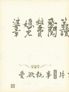 婆媳双飞第11章免费阅读