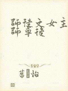 师徒文女主认错师尊后