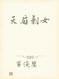 天庭剩女