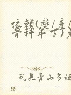 依赖(双/产/骨科年下)免费阅读