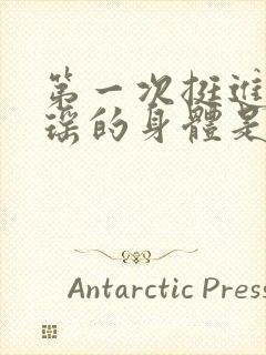 第一次挺进苏雨瑶的身体是多少章