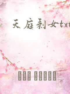天庭剩女txt