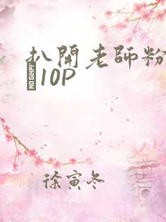 扒开老师粉嫩的泬10P
