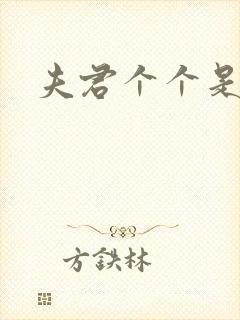 夫君个个是妖怪