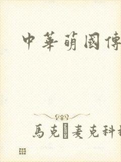 中华萌国传