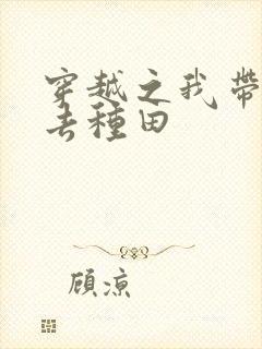 穿越之我带兽夫去种田