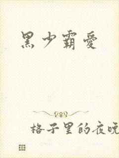 黑少霸爱