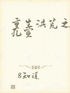 重生洪荒之逍遥孔宣