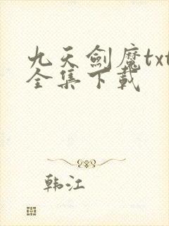 九天剑魔txt全集下载