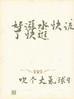 好涨水快流出来了快进