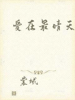 爱在最晴天