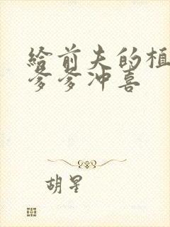 给前夫的植物人爹爹冲喜